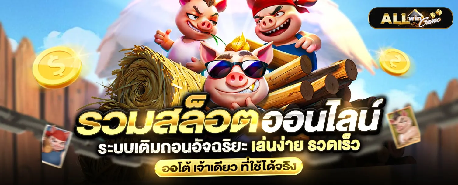 allwingame เว็บตรง
