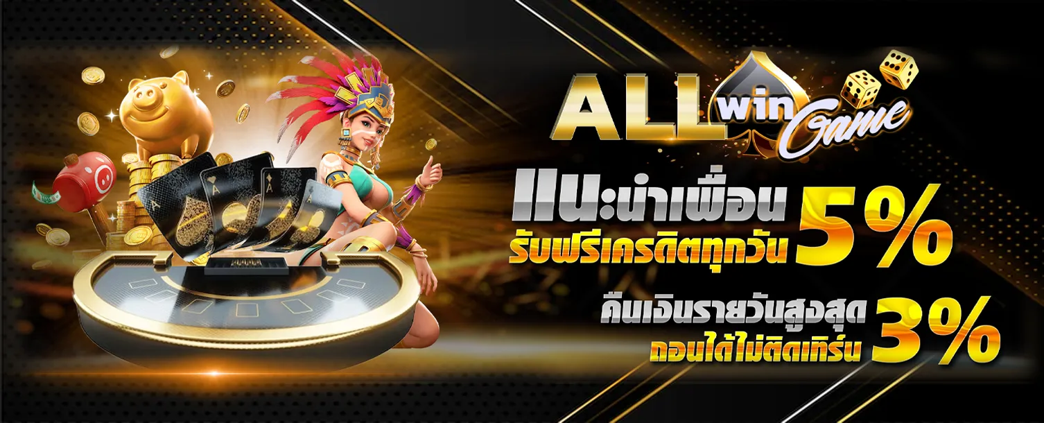 allwingame เว็บตรง